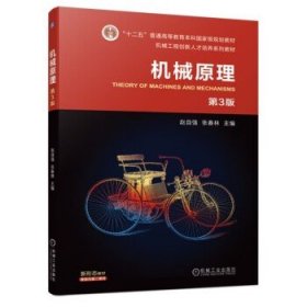 机械原理 第3版 赵自强 张春林 著 连杆机构 凸轮机构 齿轮机构 机械工业出版社