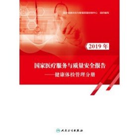 2019年国家医疗服务与质量安全报告——健康体检管理分册