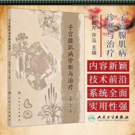 子宫腺肌病诊断与治疗 俞超芹 许泓 主编 人民卫生出版社 9787117374279