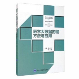 医学大数据挖掘方法与应用（2018北医基金）