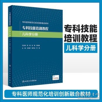 专科技能培训教程 儿科学分册