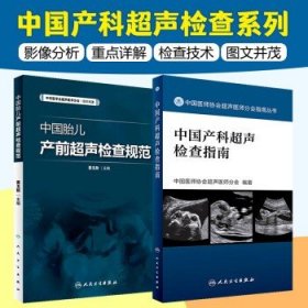 2本套装 中国胎儿产前超声检查规范 中国产科超声检查指南 人民卫生出版社