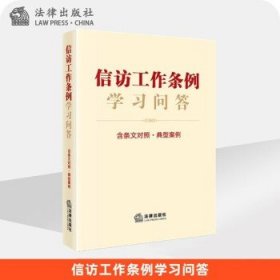 2022年新版 信访工作条例学习问答（含条文对照·典型案例） 法律出版社