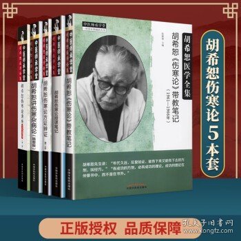 正版 胡希恕《伤寒论》带教笔记+胡希恕讲伤寒杂病论+胡希恕伤寒论方证辨证等5本 中国中医药出版社