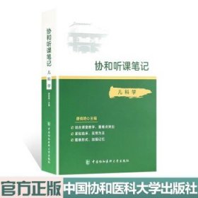 协和听课笔记：儿科学