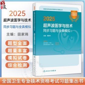 2025超声波医学与技术同步习题与全真模拟 全国卫生专业技术资格考试习题集丛书 适用专业超声波医学(中级) 超声波医学技术(中级)田家玮