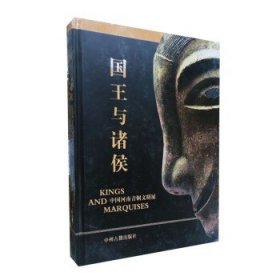 国王与诸侯 中国河南青铜文明 河南省文物局 九鼎八簋九鬲 青铜器图集 中州古籍出版社