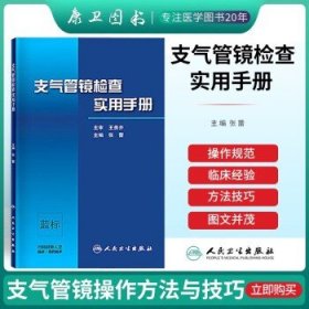 支气管镜检查实用手册