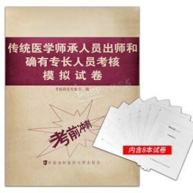 传统医学师承人员出师和确有专长人员考核模拟试卷