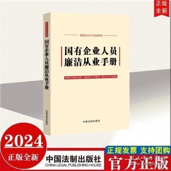 国有企业人员廉洁从业手册(含新纪律处分条例、公司法)