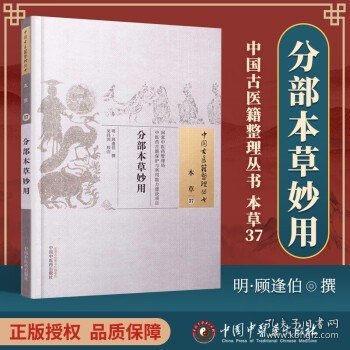 分部本草妙用·中国古医籍整理丛书