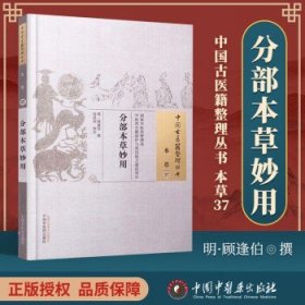 分部本草妙用·中国古医籍整理丛书