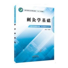 刺灸学基础·全国中医药行业中等职业教育“十三五”规划教材