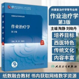 作业*学 第3版 陶静 刘晓丹主编 十四五规划教材 全国高等中医药教育教材 供康复*学等专业用 人民卫生出版社9787117349710