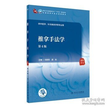 人卫版针灸推拿学针灸治疗学/经络腧穴学/针灸医籍选读/推拿手法学等第3版/本科中医药类/配增值十四五规划教材人民卫生出版社 推拿手法学 第4版