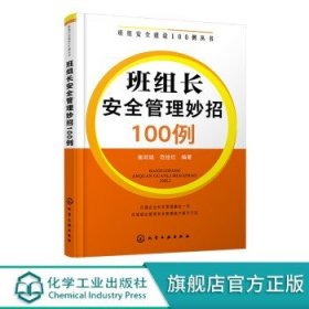 班组安全建设100例丛书--班组长安全管理妙招100例