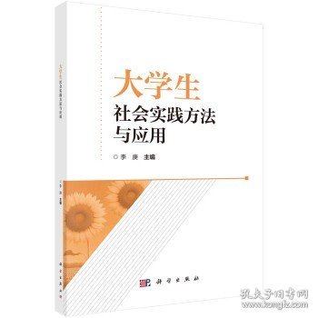大学生社会实践方法与应用 李庚 科学出版社 9787030740663
