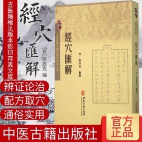 古医籍稀见版本影印存真文库：经穴汇解