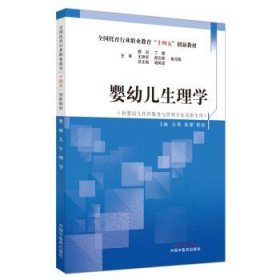 婴幼儿生理学·全国托育行业职业教育“十四五”创新教材