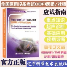 彩色多普勒（CDFI）医师技师业务能力考评应试指南/全国医用设备使用人员业务能力考评丛书