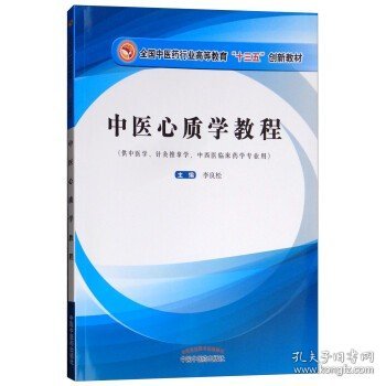 中医心质学教程/全国中医药行业高等教育“十三五”创新教材