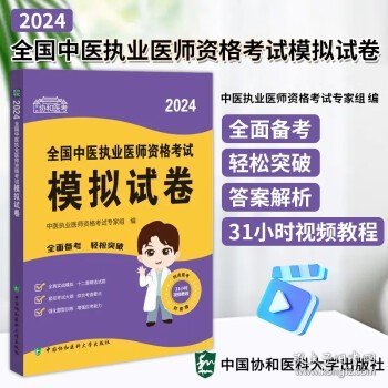 2024全国中医执业医师资格考试模拟试卷 可搭配昭昭医考贺银成