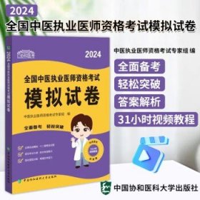 2024全国中医执业医师资格考试模拟试卷 可搭配昭昭医考贺银成