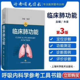 临床肺功能