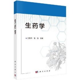 生药学 //王跃华，张浩 科学出版社 9787030438034