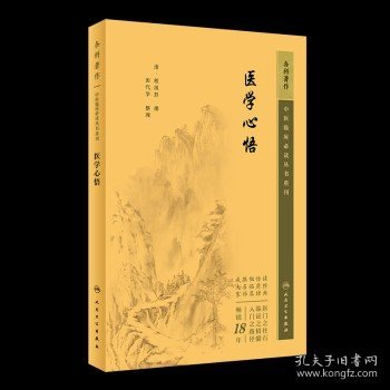 中医临床丛书重刊——医学心悟