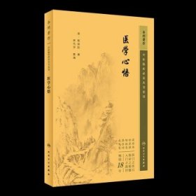 中医临床丛书重刊——医学心悟