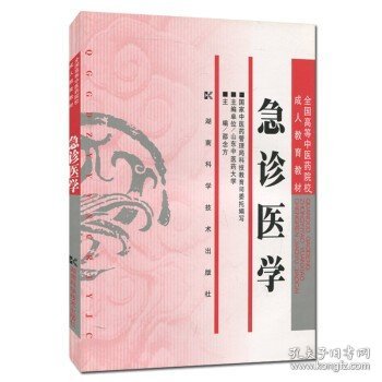 [正版]急诊医学全国高等中医药院校成人教育教材中医医学书籍成人自考教材9787535735201湖南