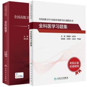 全国高级卫生专业技术资格考试习题集丛书：全科医学习题集