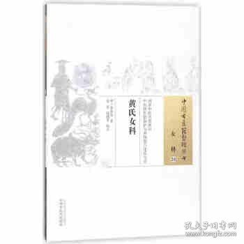 正版黄氏女科 中国古医籍整理丛书 女科34 吴童,温健芳 校注 中医各科 中国中医药出版社