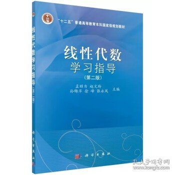 线性代数学习指导（第二版）