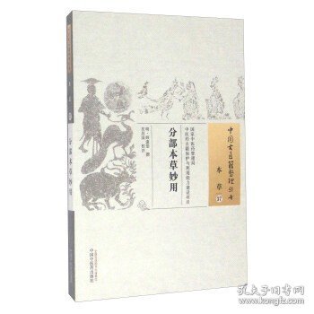 分部本草妙用·中国古医籍整理丛书