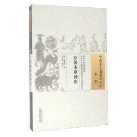 分部本草妙用·中国古医籍整理丛书