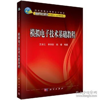 模拟电子技术基础教程/普通高等教育电气自动化类国家级特色专业系列规划教材