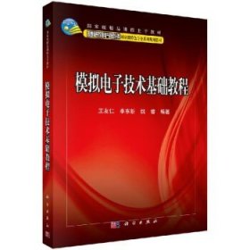 模拟电子技术基础教程 王友仁 李东新 科学出版社 模拟电路 电子技术 电子信息9787030247155