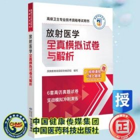 放射医学全真模拟试卷与解析（高级卫生专业技术资格考试用书）