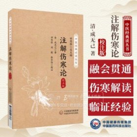 注解伤寒论 校注版 中医经典*读丛书 金 成无己 著 适合中医工作者 中医爱好者参考阅读 中国医药科技出版社 9787521446388