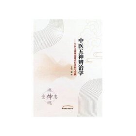 中医五神辨治学 : 中医五神理论体系的重构与实践