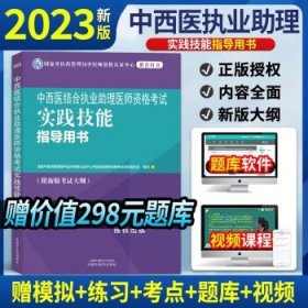 中西医结合执业助理医师资格考试实践技能指导用书