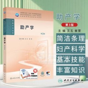 助产学 *3版 高职护理 配增值 主编王玉 崔萱 本教材*2版为十四五职业教育国家规划教材 全国高等职业教育专科教材9787117366830