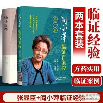 正版 阎小萍临证百案按+临证真传 民间文学民族文学文学中医书籍 可搭蒲辅周医学经验集王幸福临证心悟系列丛书医道存真购买