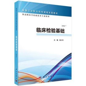 正版 临床检验基础案例版 高职检验 高等卫生职业院校课程改革教材陈少华科学出版社9787030465399