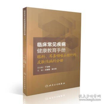 正版 临床常见疾病健康教育手册 眼科、耳鼻咽喉头颈外科、皮肤性病科分册 丁炎明,主编