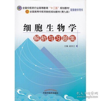 全国中医药行业高等教育“十二五”规划教材：细胞生物学解析与习题集