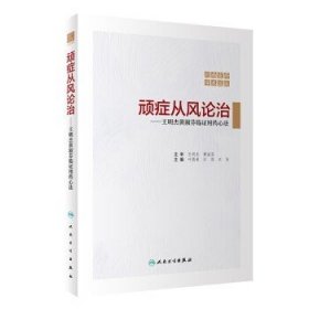 顽症从风论治————王明杰黄淑芬临证用药心法