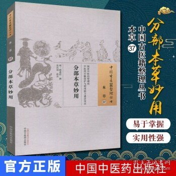 分部本草妙用·中国古医籍整理丛书